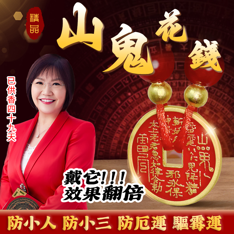 【招財納福！】台灣命理師雨揚老師推薦2025年乙巳靈蛇年山鬼花錢化太歲手鏈繩!送親人/送朋友/送長輩/送自己，正財運、偏財運、本命財、貴人運、考試運、生官運、朋友運、桃花運、親屬運、家庭運、戀愛運、子女運、健康運、有部屬運、事業運